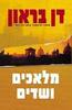 מלאכים ושדים (יד 2 כחדש) -דן בראון