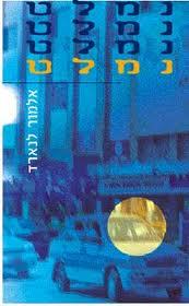 נמלט - אלמור לנארד מודן