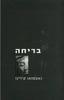 בריחה (יד 2 כחדש) - נאטסואו קירינו