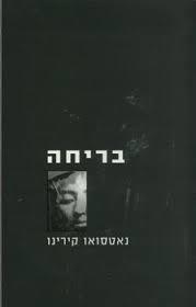 בריחה (יד 2 כחדש) - נאטסואו קירינו מודן