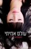עולם אמיתי - נאטסואו קירינו