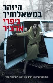 היזהר במשאלותיך (יד 2)  -ג'פרי ארצ'ר מודן