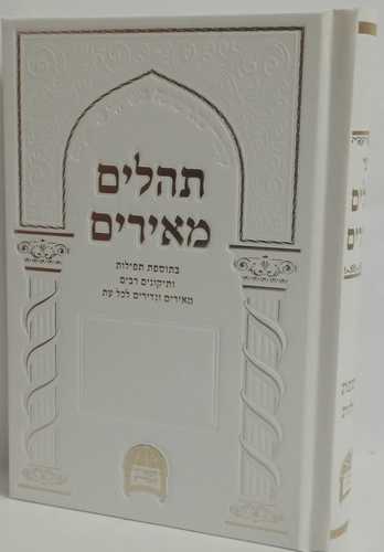 תהלים מאירים