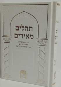 תהלים מאירים
