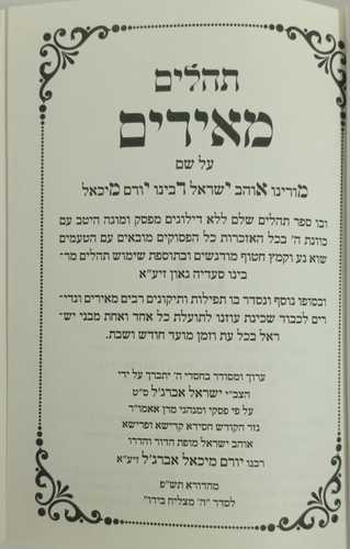 תהלים מאירים