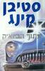 מתוך הביואיק - סטיבן קינג