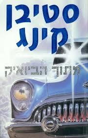 מתוך הביואיק - סטיבן קינג מודן