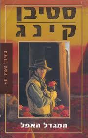 המגדל האפל 7 (יד 2) - סטיבן קינג מודן