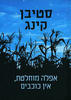 אפלה מוחלטת אין  כוכבים