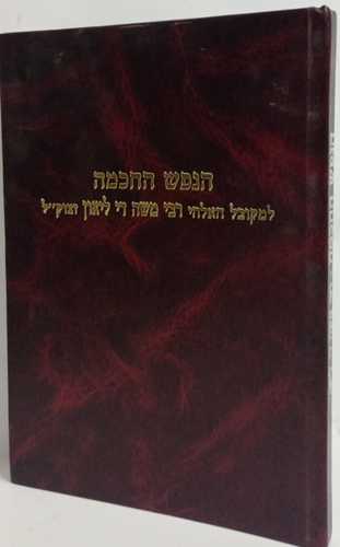 הנפש החכמה