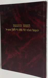 הנפש החכמה