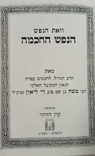 הנפש החכמה