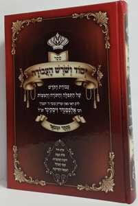 יסוד ושרש העבודה