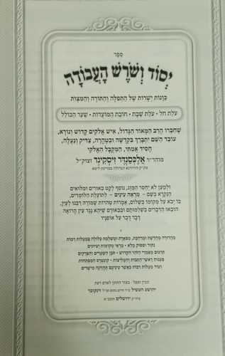 יסוד ושרש העבודה