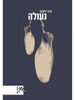 נעולה (יד 2 כחדש) - ורד זינגר