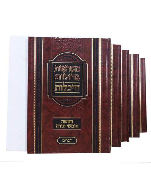 סט 5 חומשים מקראות גדולות היכלות 