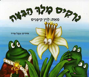 ספר ילדים - נרקיס מלך הביצה