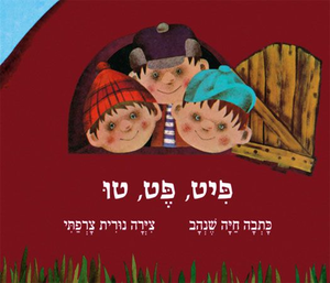 ספר ילדים - פיט, פט, טו