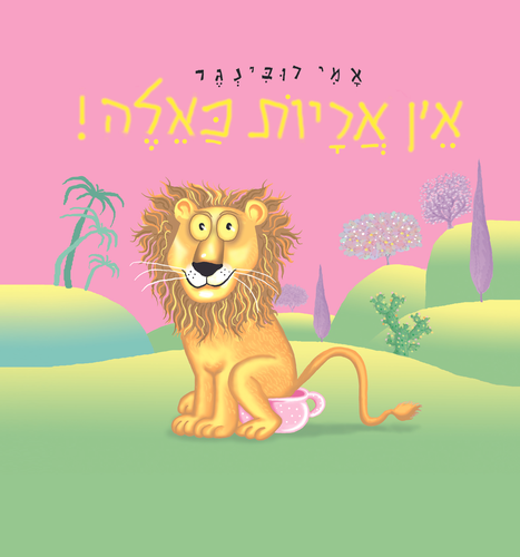 ספר ילדים - אין אריות כאלה / אמי רובינגר 1