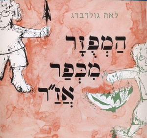 ספר ילדים - המפוזר מכפר אזר