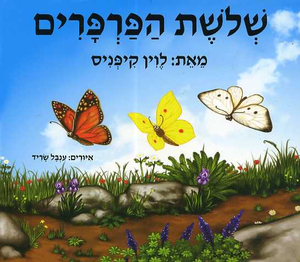 ספר ילדים - שלושת הפרפרים