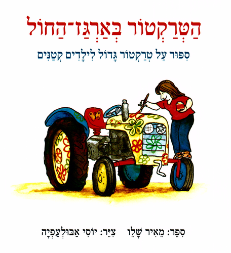 ספר ילדים - הטרקטור בארגז החול 1