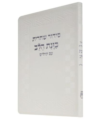 סידור שחרית כוונת הלב- פורמט גדול