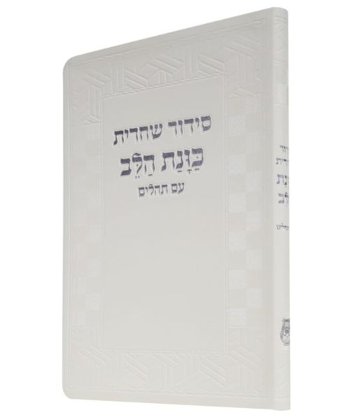 סידור שחרית כוונת הלב- פורמט גדול