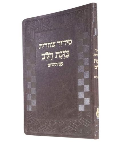 סידור שחרית כוונת הלב- פורמט גדול
