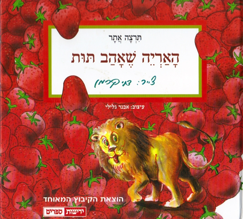 ספר ילדים - האריה שאהב תות 1