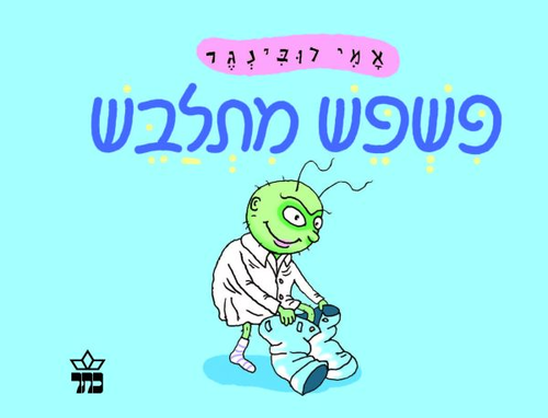 ספר ילדים - פשפש מתלבש / אמי רובינגר 1