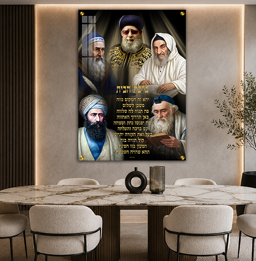 תמונות צדיקים -  הבבא סאלי, רבי מאיר בעל הנס, הרב עובדיה יוסף, רבי שמעון בר יוחאי והבן איש חי בעיצוב מרשים עם ברכת הבית קנבס/זכוכית