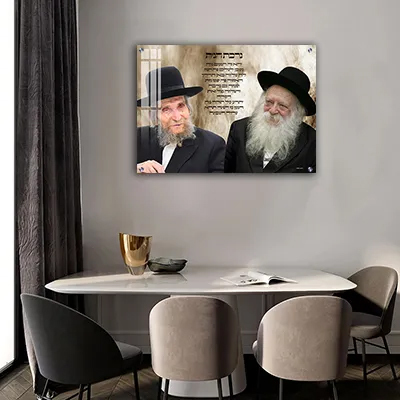 תמונות צדיקים - הרב אהרן יהודה לייב שטיינמן והרב חיים קנייבסקי עם ברכת הבית בעיצוב מרשים קנבס/זכוכית