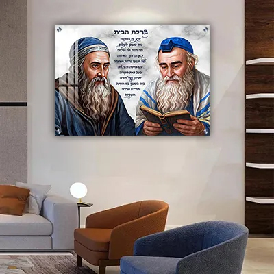 תמונות צדיקים בעיצוב מרשים - רבי שמעון בר יוחאי ורבי מאיר בעל הנס עם ברכת הבית קנבס/זכוכית