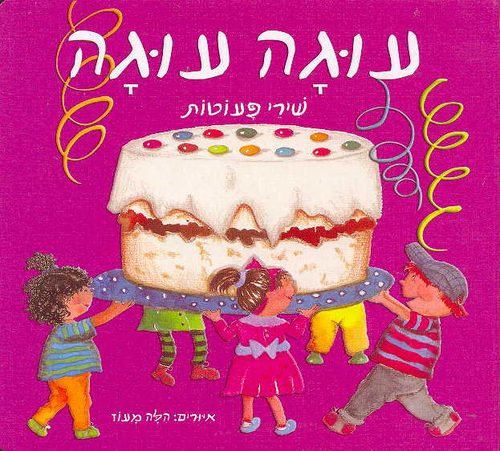ספר ילדים - עוגה עוגה 1