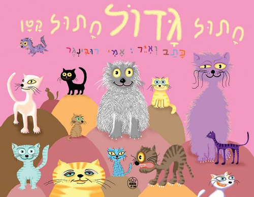 ספר ילדים - חתול גדול חתול קטן / אמי רובינגר 1