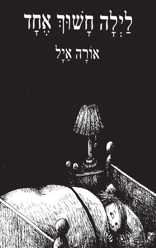 ספר ילדים - לילה חשוך אחד 1