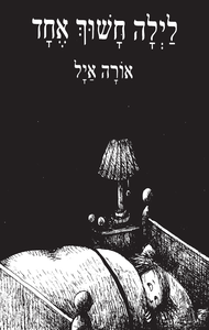 ספר ילדים - לילה חשוך אחד