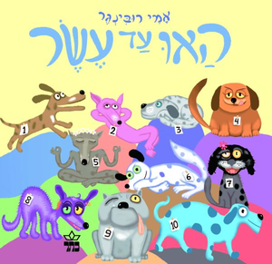 ספר ילדים - האו עד עשר / אמי רובינגר