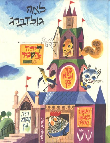 ספר ילדים - דירה להשכיר / לאה גולדברג 1