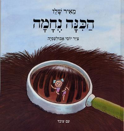 ספר ילדים - הכינה נחמה מאיר שליו 1