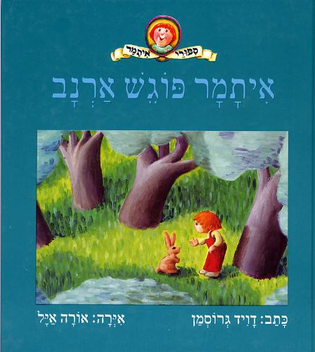 ספר ילדים - איתמר פוגש ארנב 1