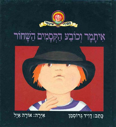 ספר ילדים - איתמר וכובע הקסמים השחור 1