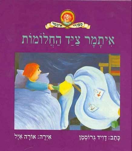 ספר ילדים - איתמר צייד החלומות 1