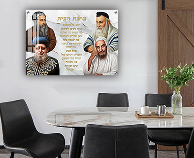 תמונות צדיקים  - הבבא סאלי, הרב עובדיה, רבי שמעון ורבי מאיר עם ברכת הבית גוון לבן קנבס/זכוכית