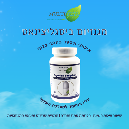 2 יח' מגנזיום ביסגליצינאט במבצע (180 כמוסות)