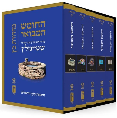החומש המבואר גודל כיס - סט חומש עם פירוש הרב שטיינזלץ