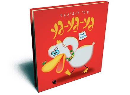 ספר ילדים - גע גע גע ספר משוגע 2
