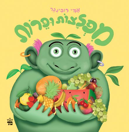 ספר ילדים - מפלצות ופירות / אמי רובינגר 1