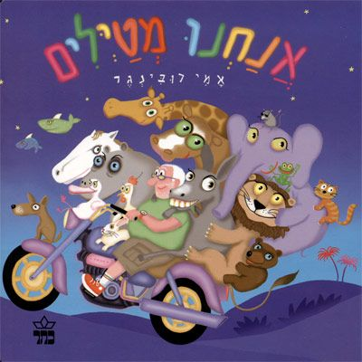 ספר ילדים - אנחנו מטיילים / אמי רובינגר 1